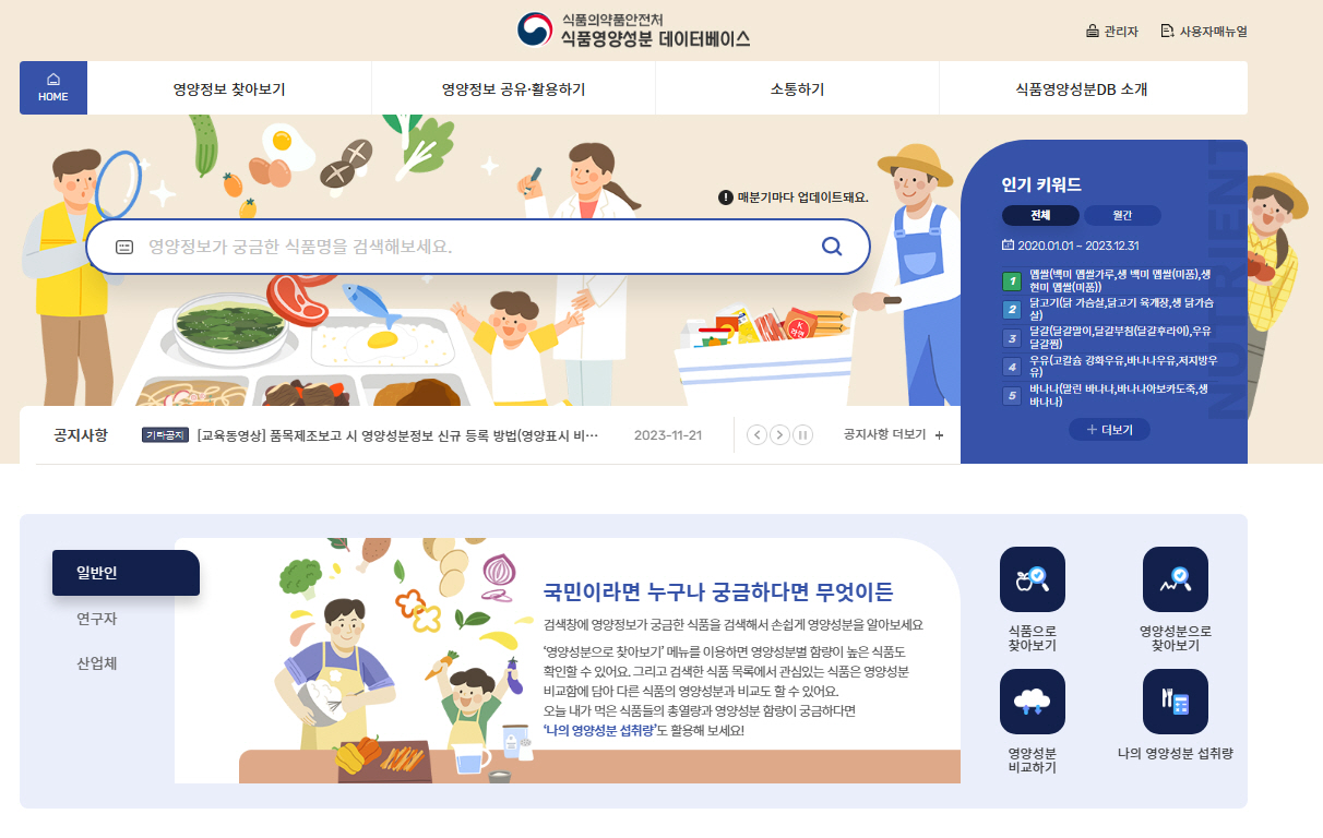 식품영양성분 데이터베이스.jpg
